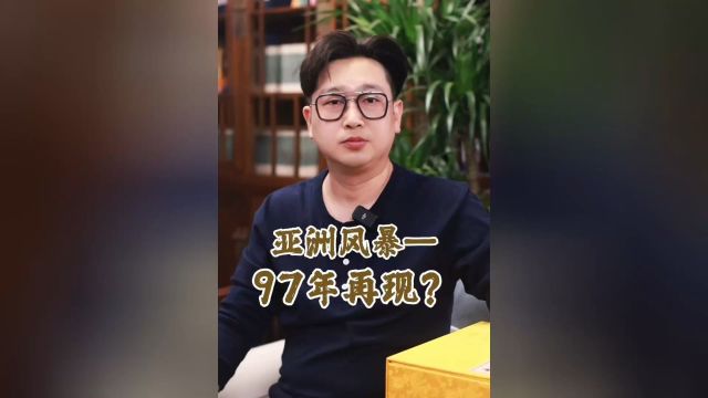 亚洲风暴—97年再现?