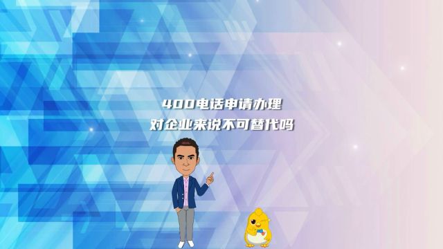 400电话申请办理对企业来说不可替代吗