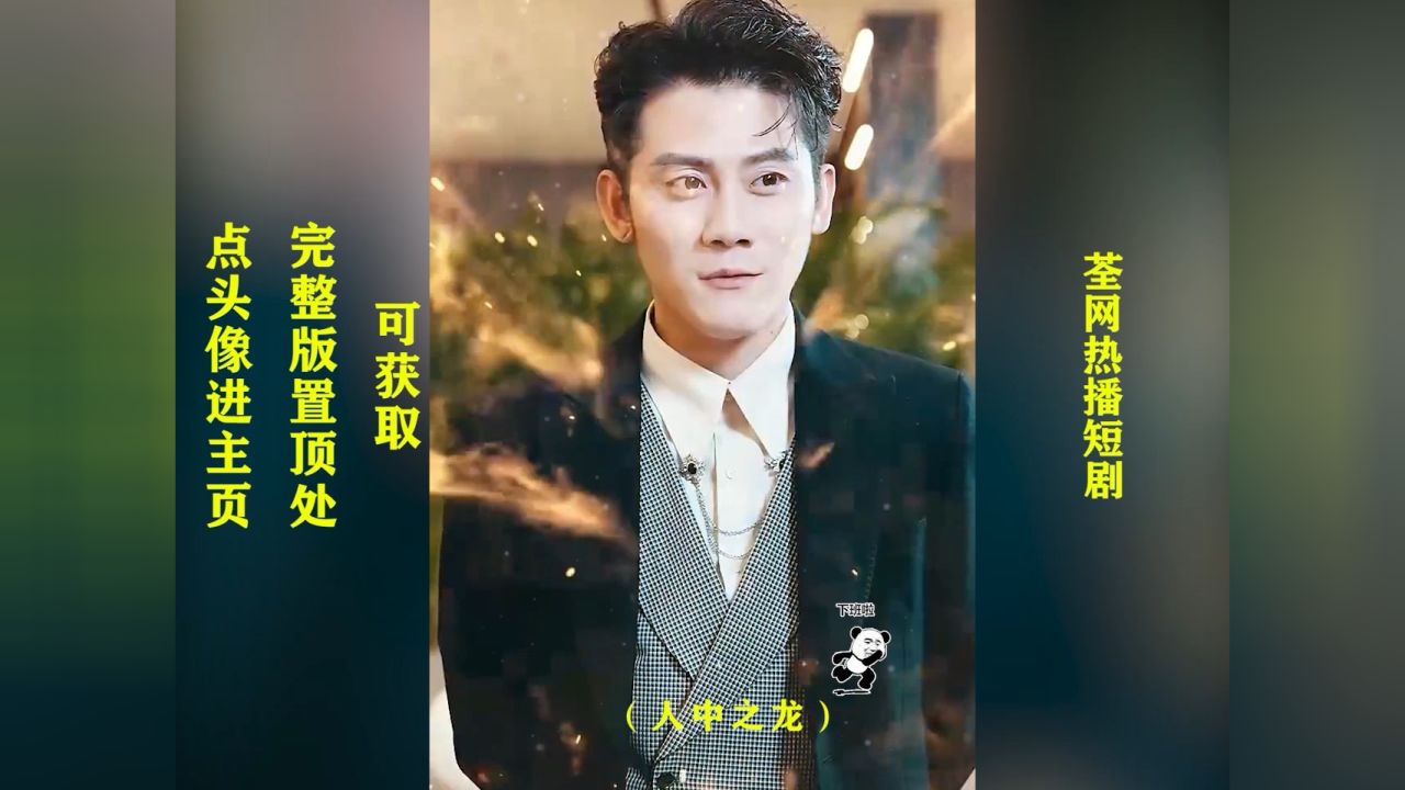 (人中之龙)已完结.#热门短剧