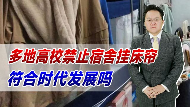 懒政的表现?多地高校禁止宿舍挂床帘!符合时代发展吗