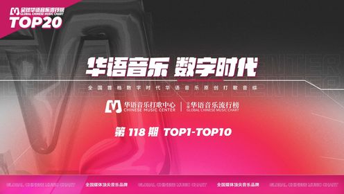 《全球华语音乐流行榜》第118期TOP1-TOP10