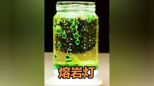 神奇的熔岩灯,自己动个不停,到底什么原理?