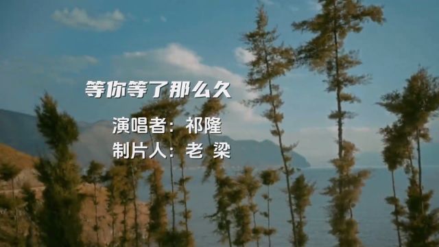 祁隆演唱的《等你我等了那么久》完整版,深情演唱,动人心弦的…