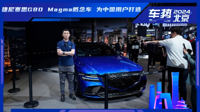 捷尼赛思G80 Magma概念车 为国人打造 是个性能控