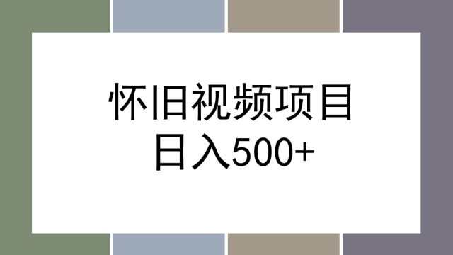 怀旧短视频制作,操作简单仅需十分钟一个视频,小白轻松上手