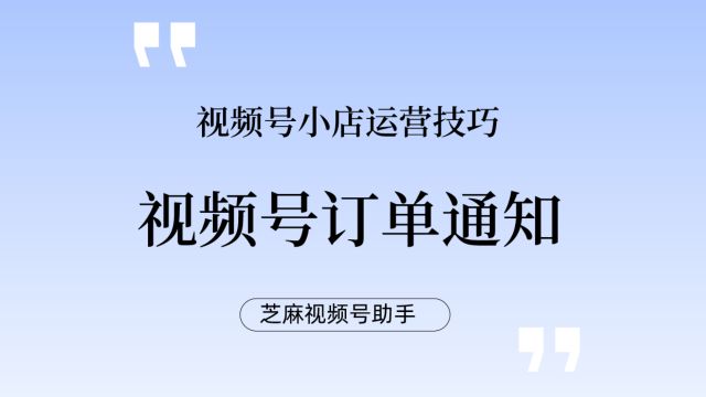 企业如何知道有客户在视频号小店下单?企微如何收到新订单通知?