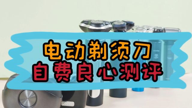 七大热销机型深度评测:教你如何选择电动剃须刀