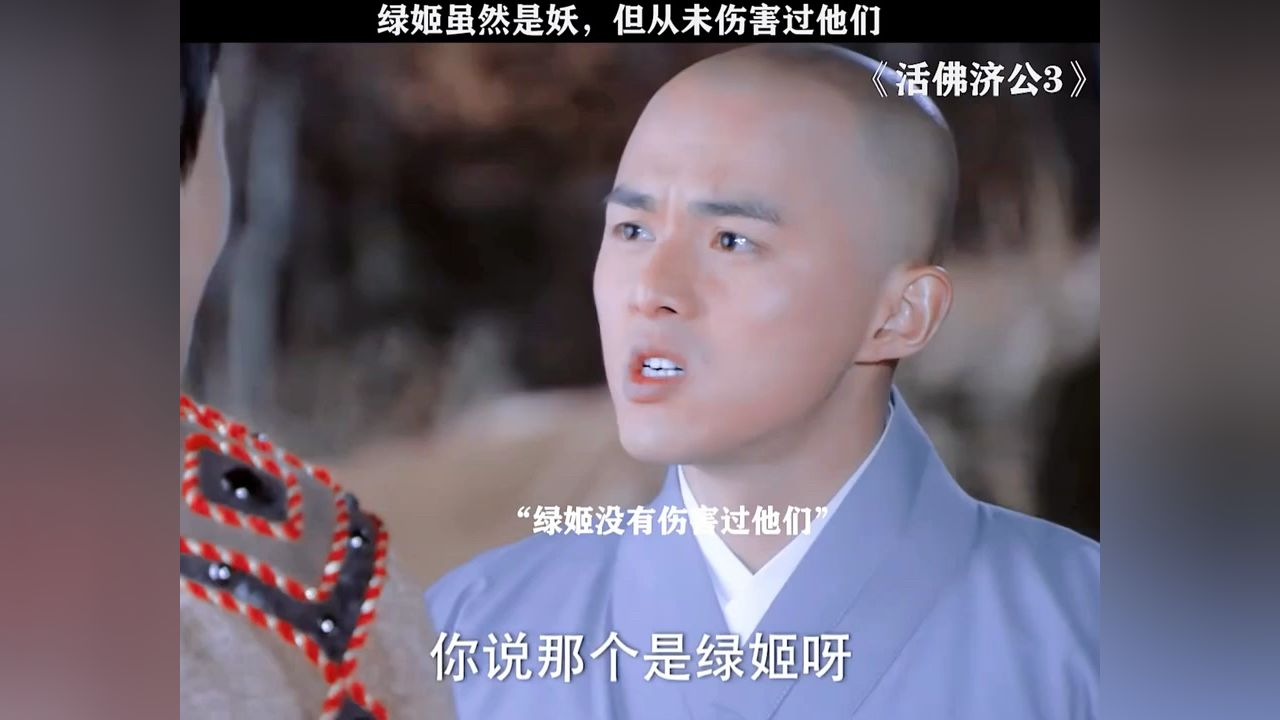 绿姬虽然是妖,但从未伤害过他们