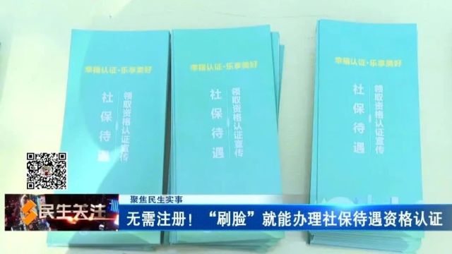 无需注册!“刷脸”就能办理社保待遇资格认证