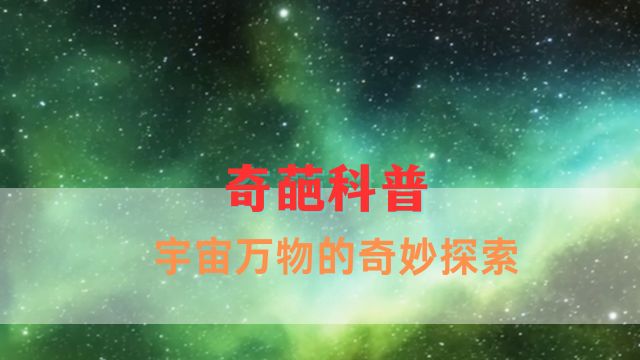 奇葩科普:宇宙万物的奇妙探索