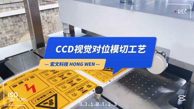 CCD视觉对位模切工艺!