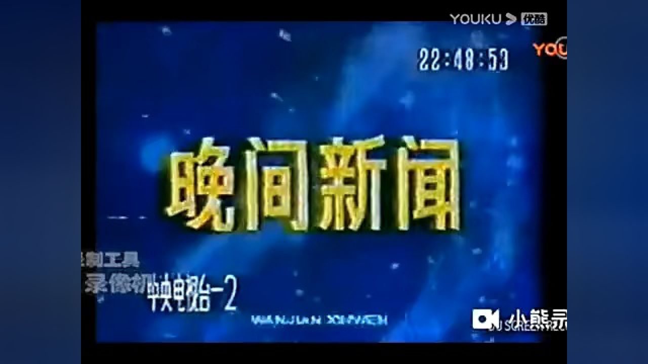 cctv1《晚间新闻》历年片头(1997-2022)