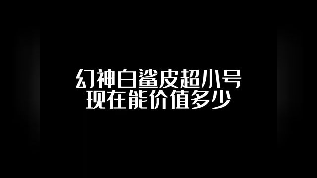 幻神白鲨皮超小号现在能价值多少?#穿越火线