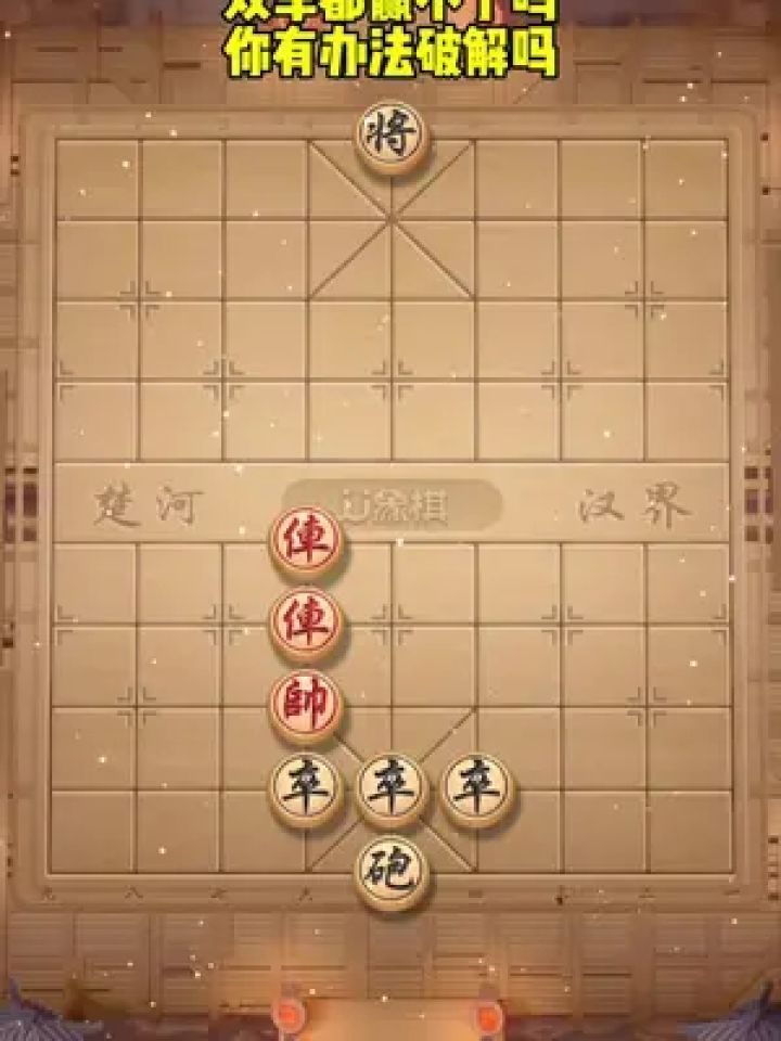 象棋残局 #中国象棋 #jj象棋小游戏 #你能破解吗