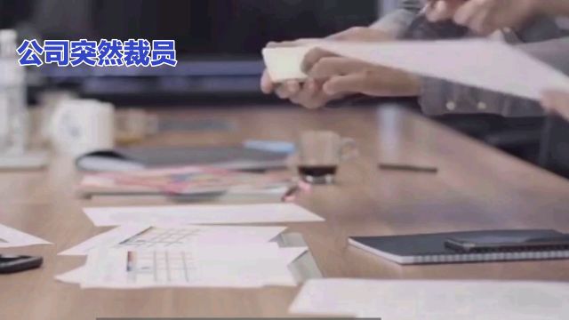 公司突然裁员,女同事被辞退后又被召回,还被要求退回15万补偿金!