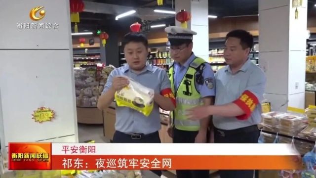 祁东:夜巡筑牢安全网