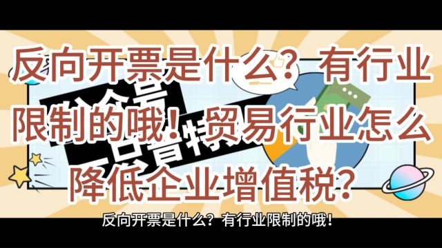 反向开票是什么?有行业限制的哦!贸易行业怎么降低企业增值税?