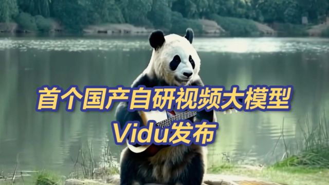 中国首个国产自研视频大模型Vidu发布