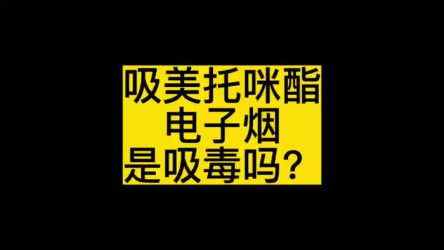 吸美托咪酯电子烟是吸毒吗?