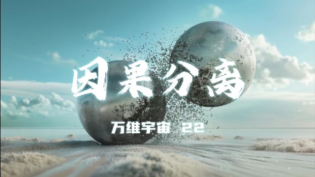 万维宇宙第22集因果分离