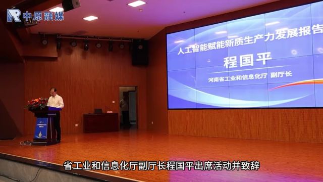 河南省专精特新企业促进会 举行人工智能赋能新质生产力发展报告会