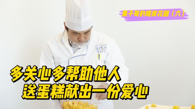 【志愿者故事】多关心多帮助他人,送蛋糕献出一份爱心