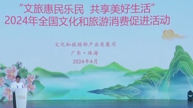 文化和旅游部:2024年全国文化和旅游消费促进活动启动