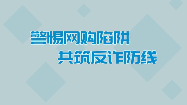 冒充电商物流客服类《购物退款诈骗》