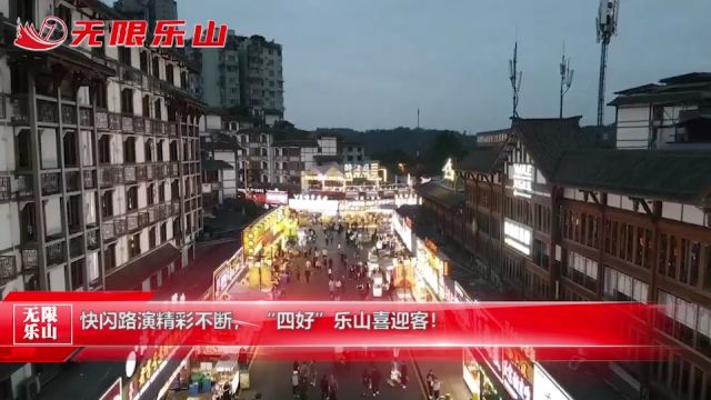 快闪路演精彩不断, “四好”乐山喜迎客!