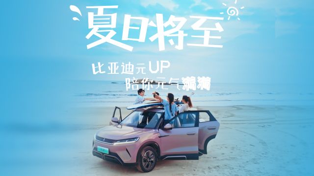 夏日将至 比亚迪元UP 陪你元气满满