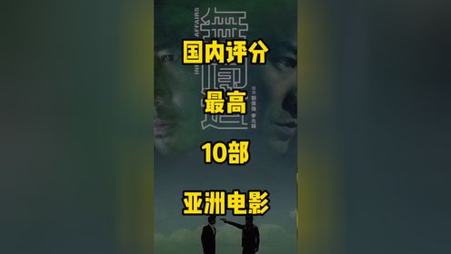国内评分最高的10部亚洲经典！__高清完整版视频在线观看_腾讯视频