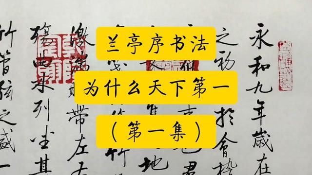 揭秘兰亭序:为何被誉为天下第一书法?