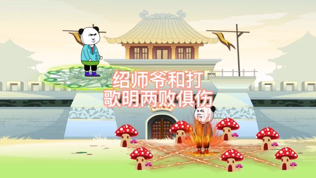 绍师爷和打歌明两败俱伤