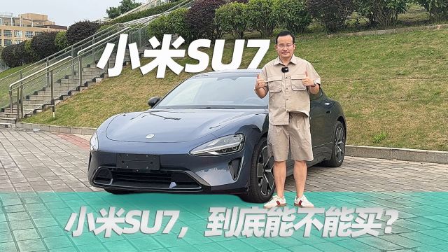 不吹不黑,冷静分析小米SU7到底能不能买?