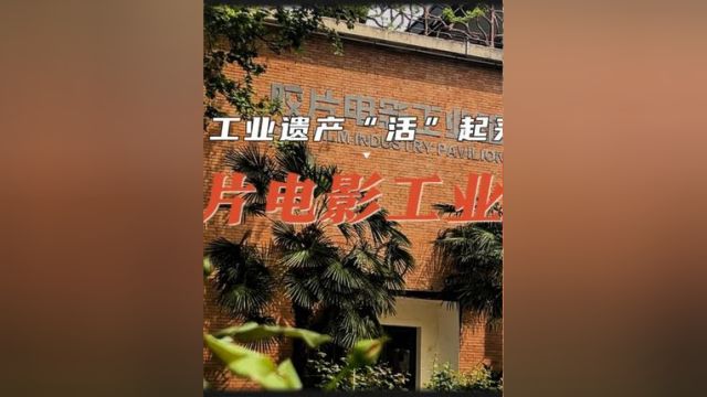 工业遗产“活”起来|胶片怎样进行数字化修复?这个团队厉害了!#西安发布厅