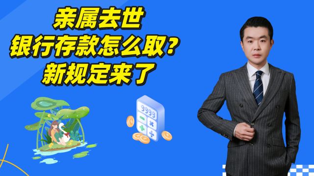 亲属去世,银行存款怎么取?新规定来了