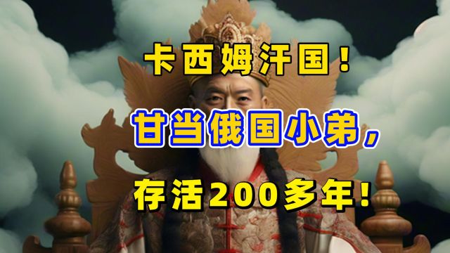 卡西姆汗国,为何能在俄国境内存活了200多年,却没有被吞并