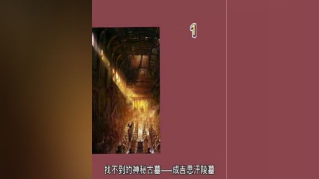 中国四大神秘古墓——1找不到的神秘古墓,成吉思汗陵墓