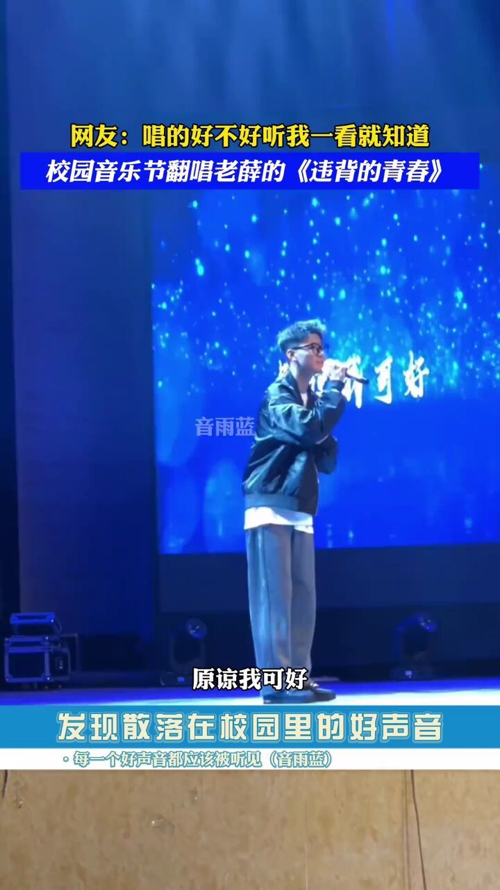 大学校园"五四青年音乐会"男生演唱薛之谦的《违背的青春》