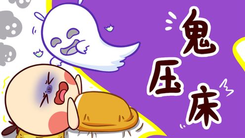 为什么睡觉时会有“鬼压床”?_高清1080P在线观看平台_腾讯视频
