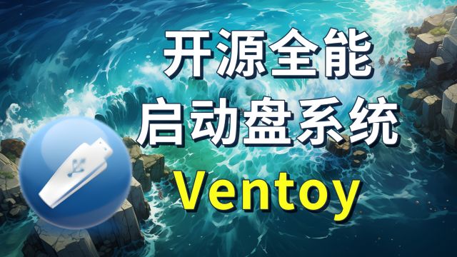 开源全能启动盘系统软件Ventoy,一盘在手,天下系统随我走!