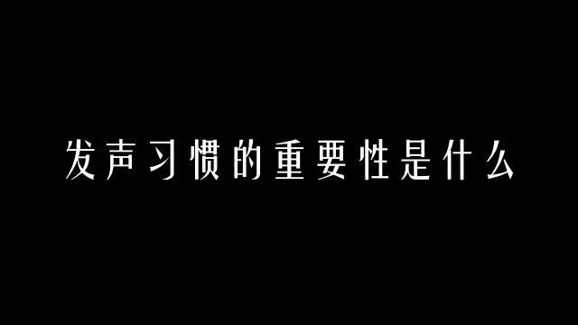 【科学嗓音课】发声习惯的重要性是什么?