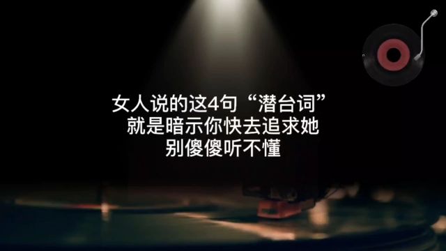 女人说的这4句“潜台词”,就是暗示你快去追求她,别傻傻听不懂