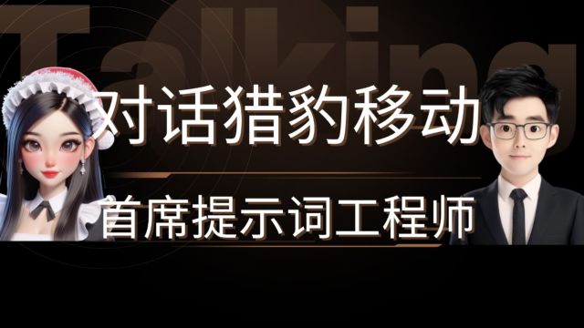 【小二8点汇】对话猎豹移动首席提示词工程师佩琪老师