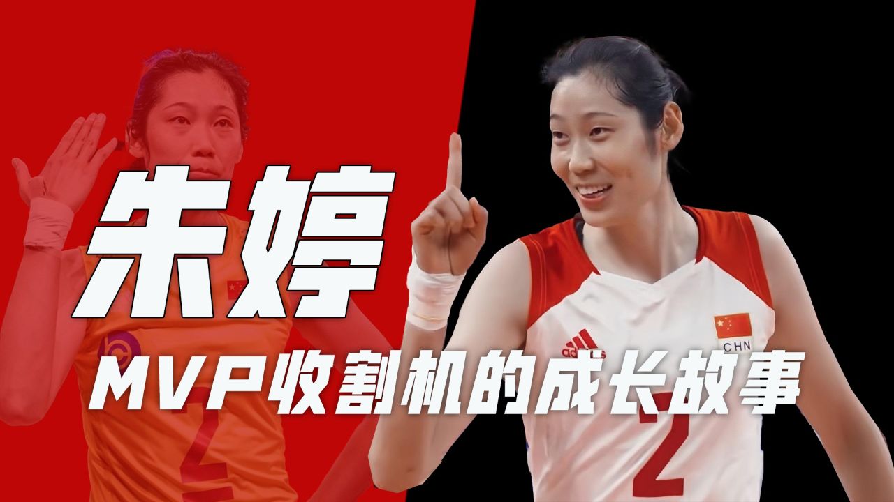 mvp收割机朱婷:百年一遇的排球天才!
