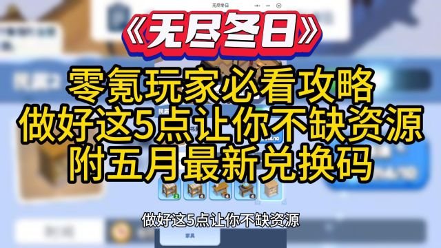 【无尽冬日】零氪玩家必看攻略,做好这5点让你不缺资源附五月最新兑换码