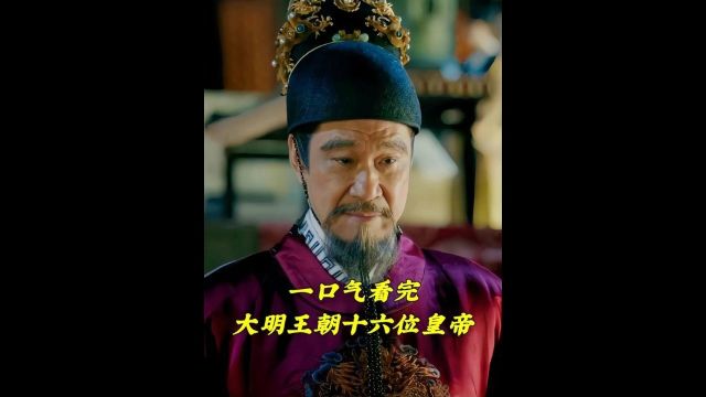 一口气看完明朝十六位皇帝 #明朝 #历史 2/2