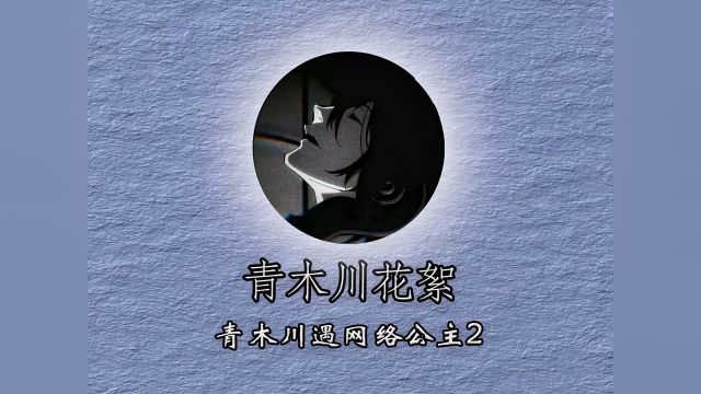 青木川米粒红包局遇网络公主,没想到发现川子账号秘密当场跑路#游戏