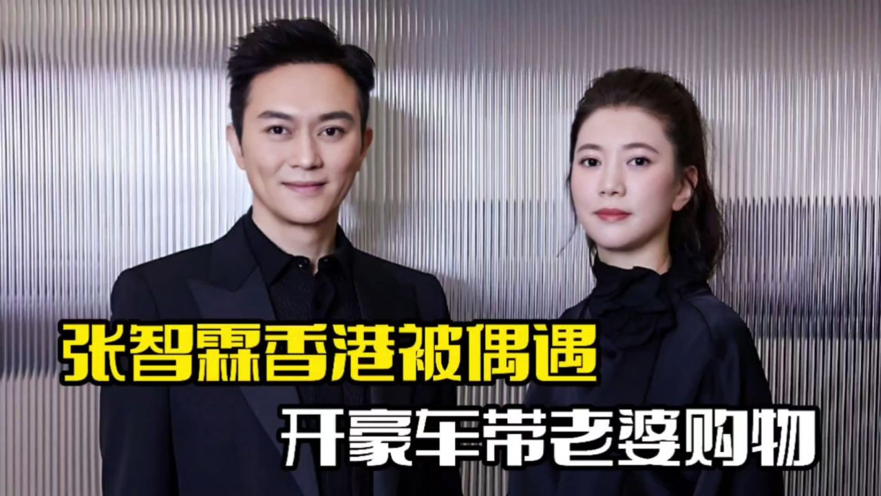 张智霖开百万豪车!带袁咏仪购物,夫妻感情稳定