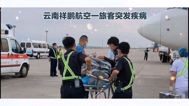 云南祥鹏航空紧急备降,机组人员全力救助突发疾病旅客